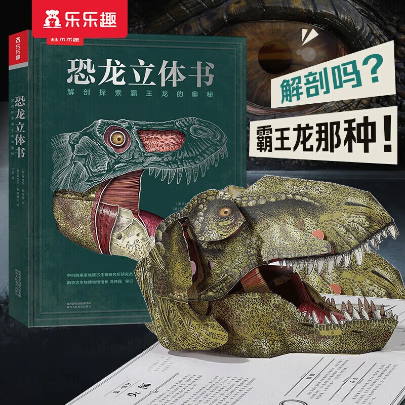 LLQ 恐龙立体书:解剖探索霸王龙的奥秘