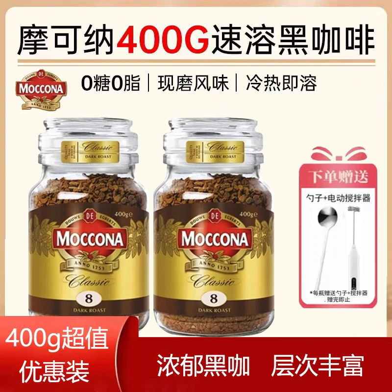 荷兰原装进口摩可纳咖啡速溶黑咖啡8号深度冻干400次咖啡粉400g