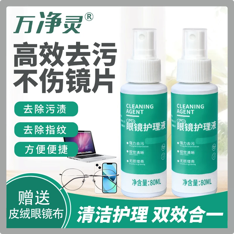 擦眼镜专用清洁喷雾眼镜清洗液眼镜水温和去污免水洗大容量清洁液