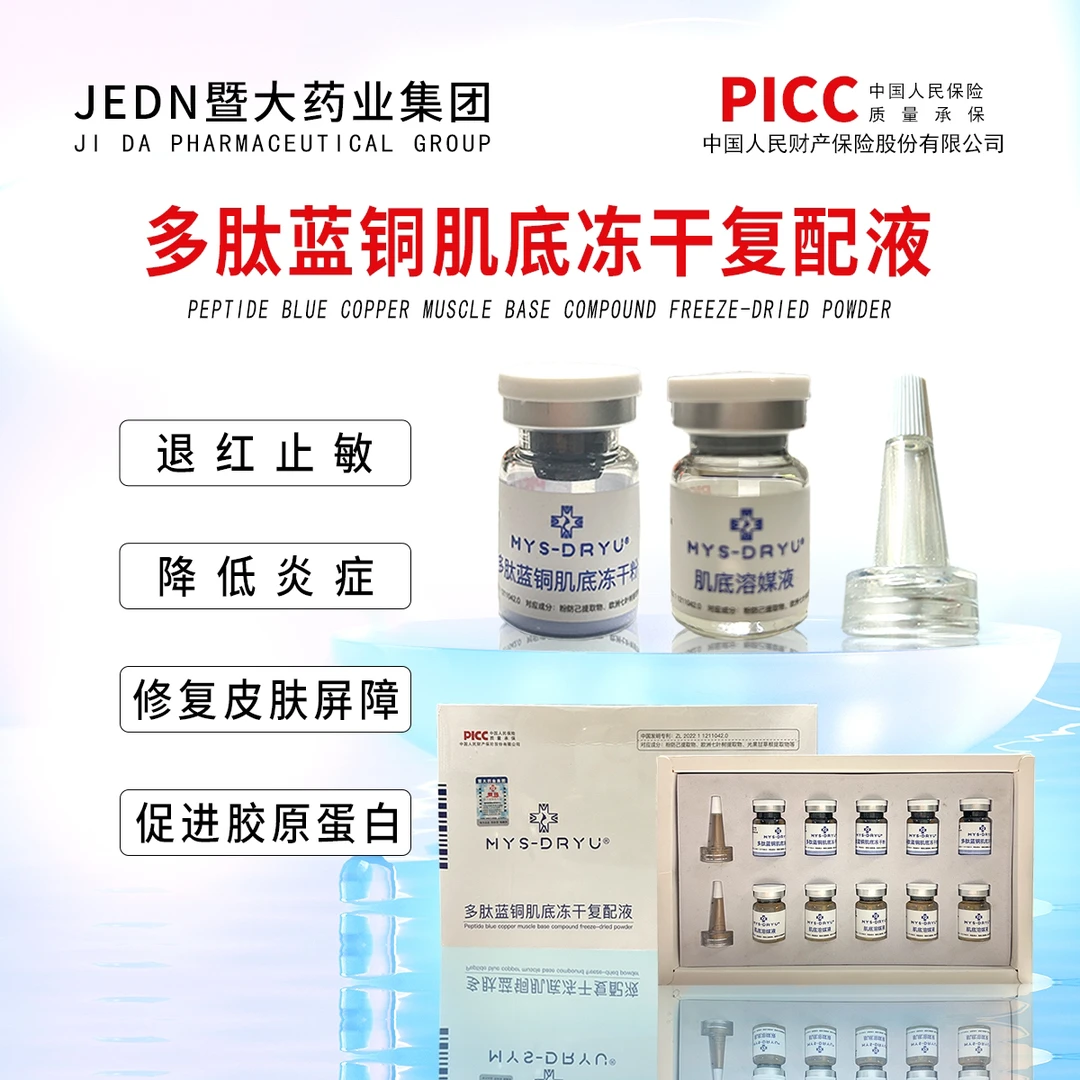 蓝铜肽-暨大药业集团-8万单位 多肽蓝铜肌底冻干粉复配液-