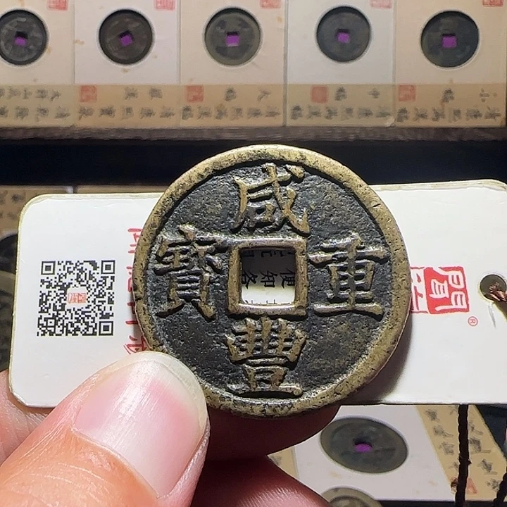 鑫****铜咸丰浙十，维知，，