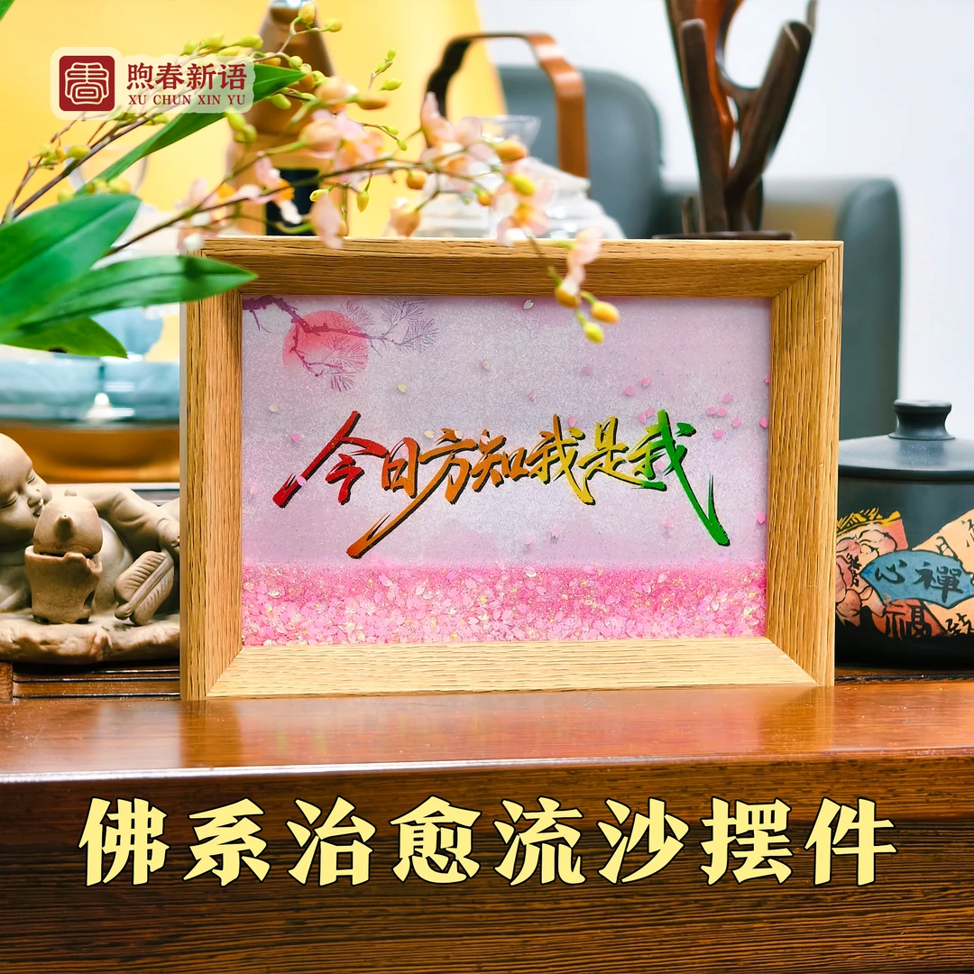 「煦春」《禅意》·今日方知我是我·桌面流沙摆件