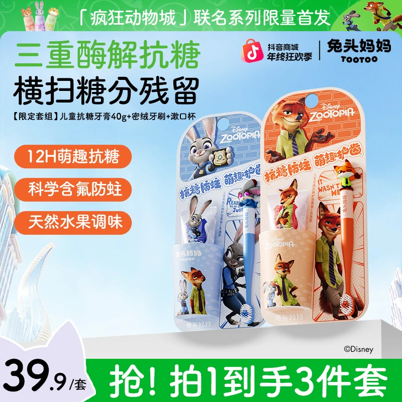 【疯狂动物城×兔头妈妈】儿童牙膏防蛀牙膏牙刷杯口腔清洁套组ty
