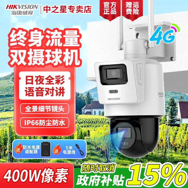 【终身流量Q2】【国补】海康威视室外双摄监控摄像头400万远程语音