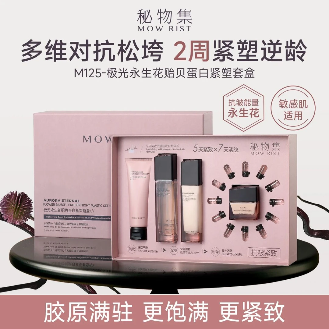 秘物集永生花贻贝蛋白套盒