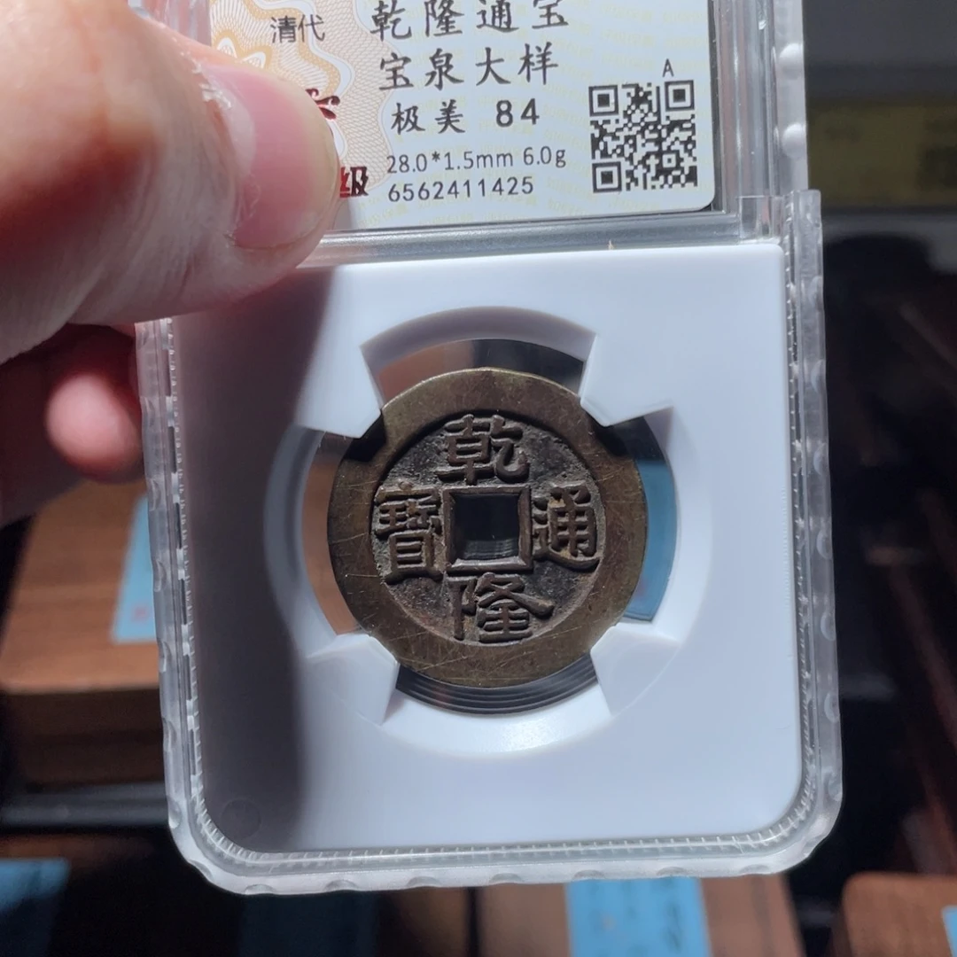 铜琳琅古泉乾隆特大样1425