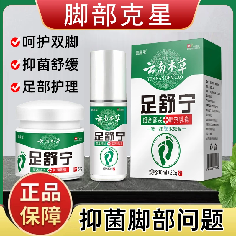 云南本草足舒宁组合套装+喷剂乳膏舒缓温和