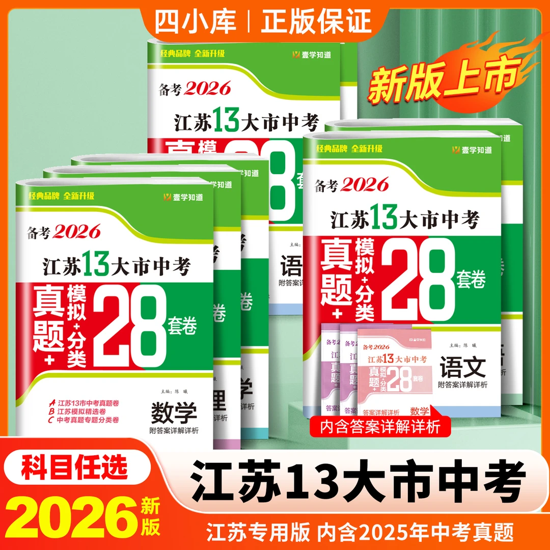 江苏正版刷题中考真题28套卷精选模拟2026数学英语文物理化学知识