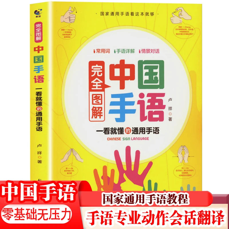 中国手语国家通用手语词典轻松入门教程书彩图详解新手初学自学者