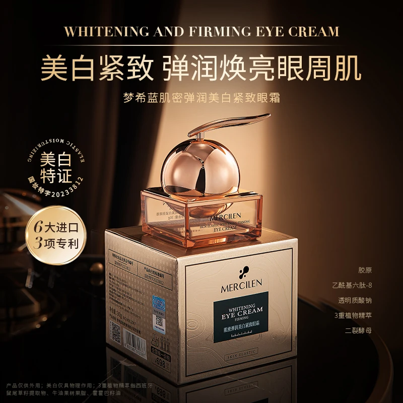 （梦希蓝）肌密弹润美白紧致眼霜