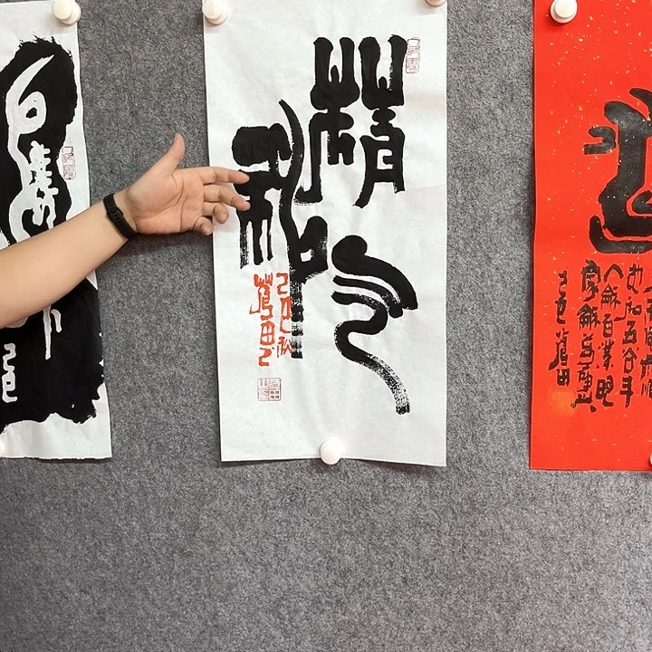 书法精气神书法作品