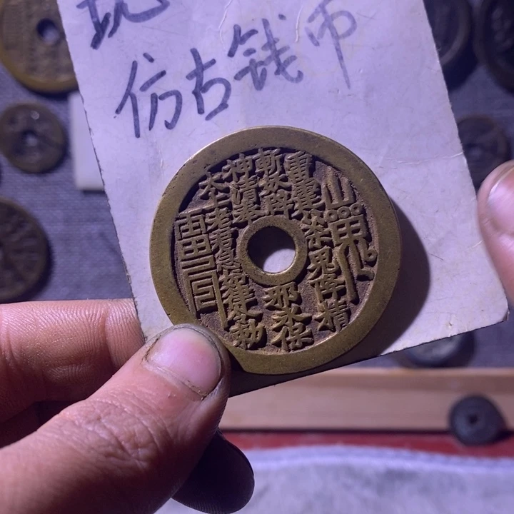 铜现代工艺品仿古钱币