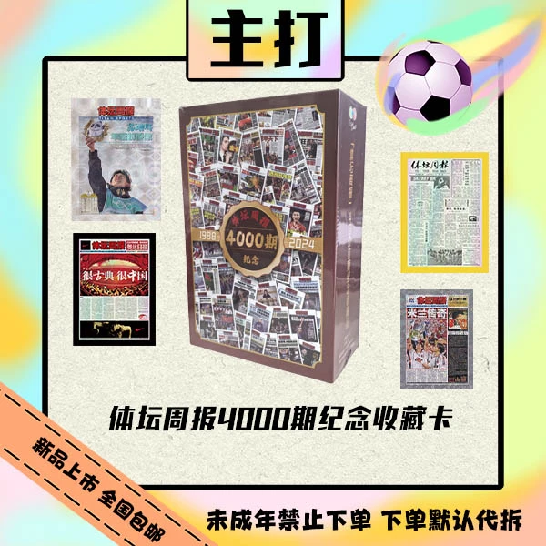 体坛周报4000期纪念收藏卡【盲盒在线拆盒拆包】