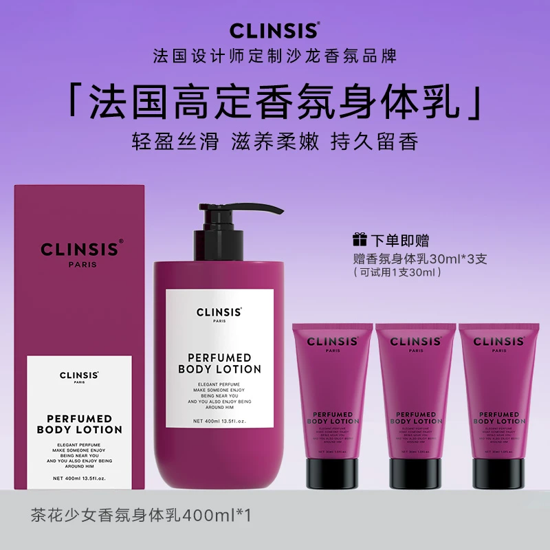 韦雪推荐~CLINSIS茶花少女香氛身体乳持久留香如薇保湿滋养修护