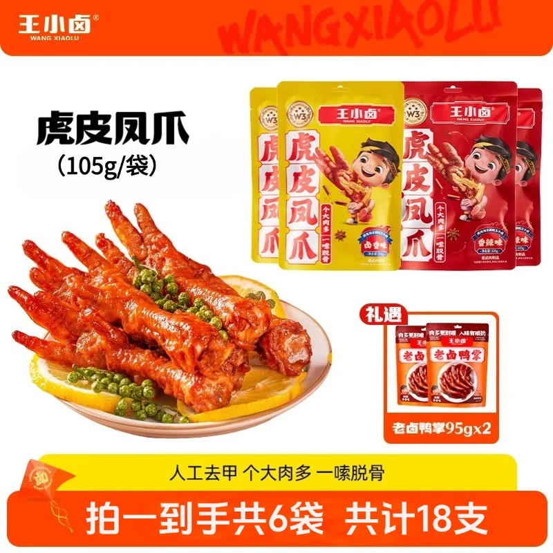 【王小卤】虎皮凤爪105g*4袋+老卤鸭掌95g*2袋D