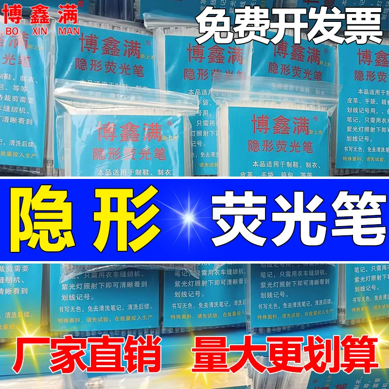 博鑫满隐形笔服装皮革制衣制鞋荧光笔紫外线照显色划线笔芯记号笔