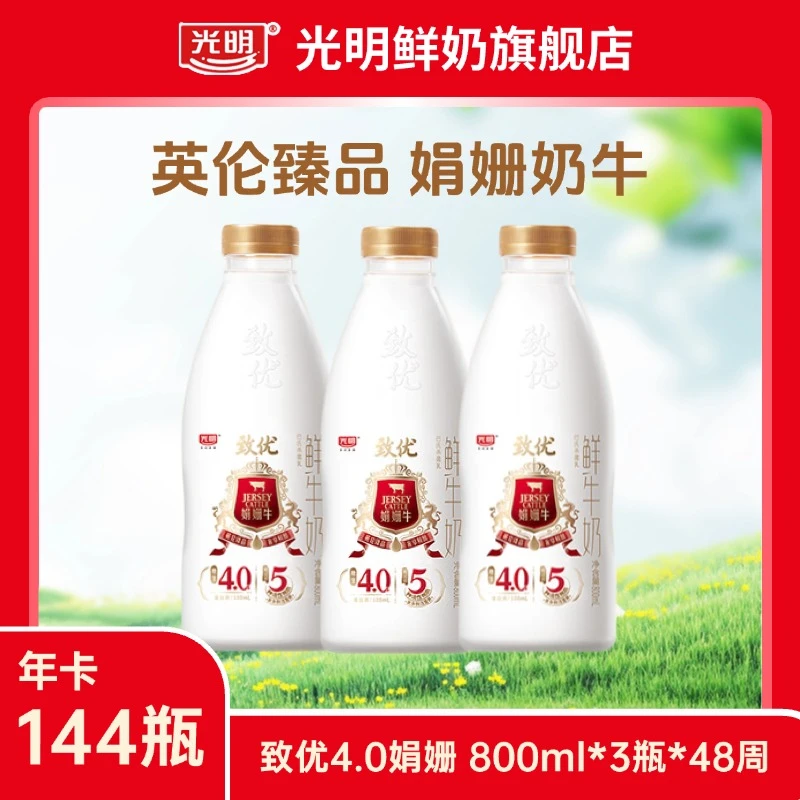 特惠 江浙沪【3瓶*48】光明致优娟姗鲜奶5种鲜活营养800ml*144瓶