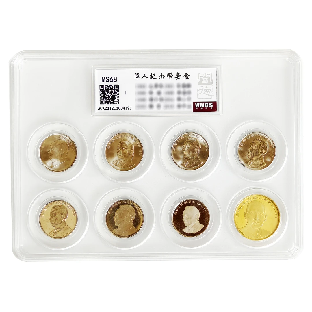 法定货币1993-2016年八大伟人纪念币全套 中国伟人系列 评级版