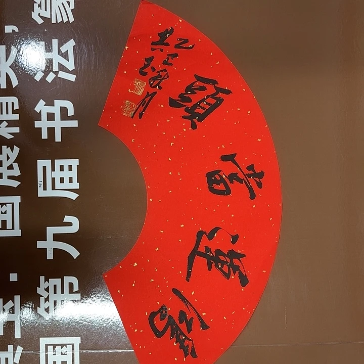 书法书法作品多次获奖