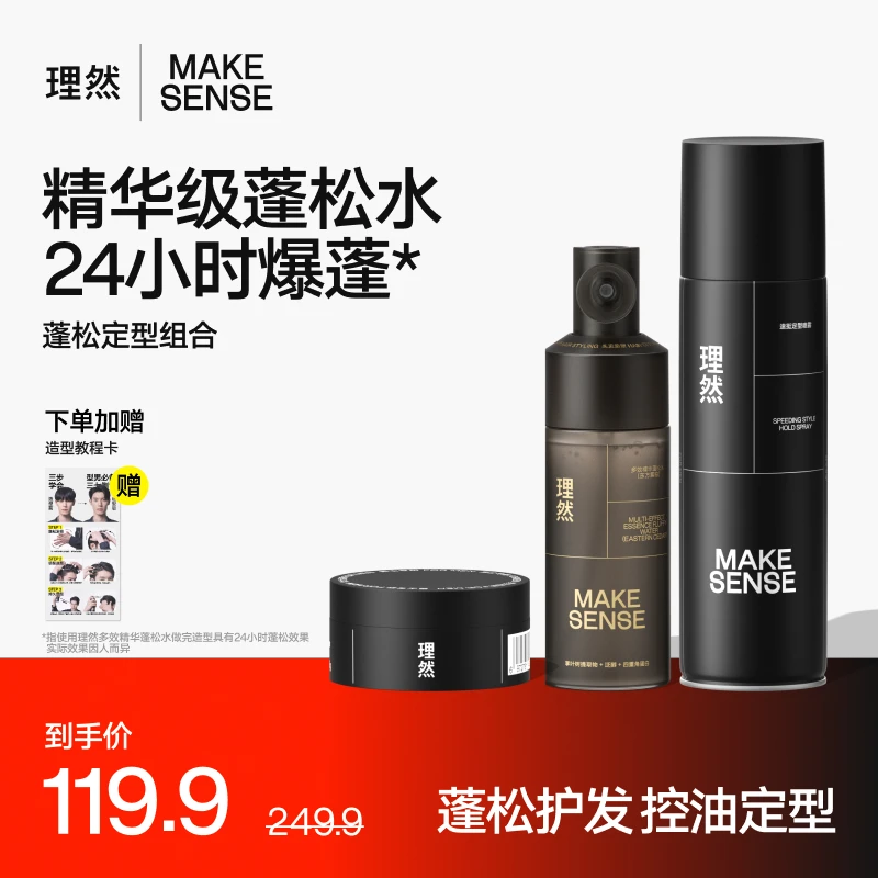 【基础造型】速挺定型理然精华蓬松水护发24小时轻松高颅顶高端男女