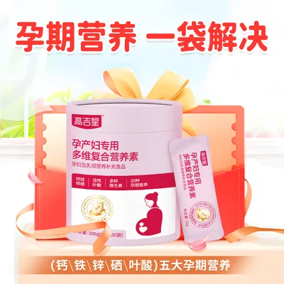 【孕妇乳母专用营养包】高吉星孕妇活性叶酸钙铁锌硒胆碱多维营养