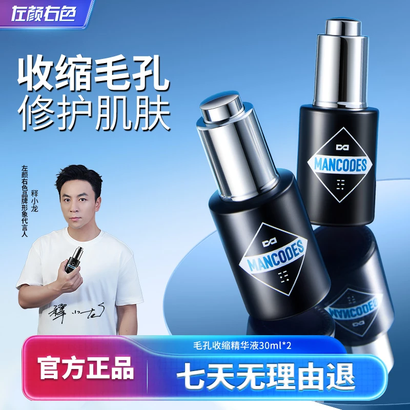 左颜右色男士收缩毛孔精华液面部精华改善毛孔粗大去黑头护肤品