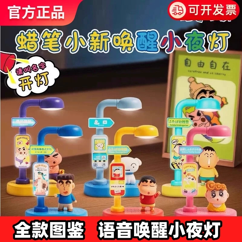正版蜡笔小新语音唤醒小夜灯系列盲盒创意公仔潮玩摆件节日礼物