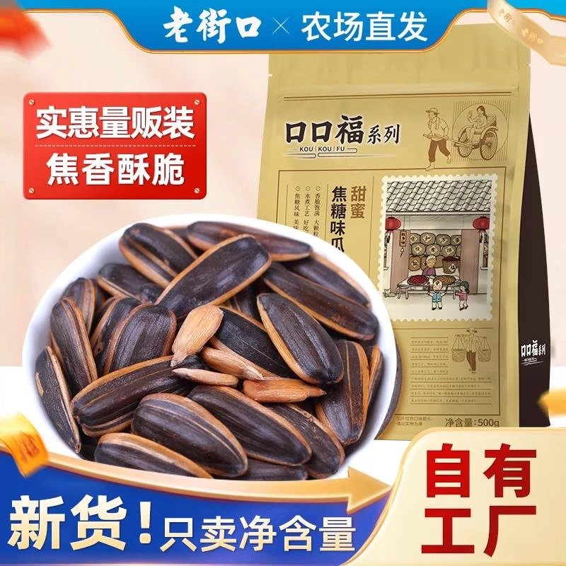老街口五香焦糖奶油味瓜子500g袋装葵花籽坚果炒货零食