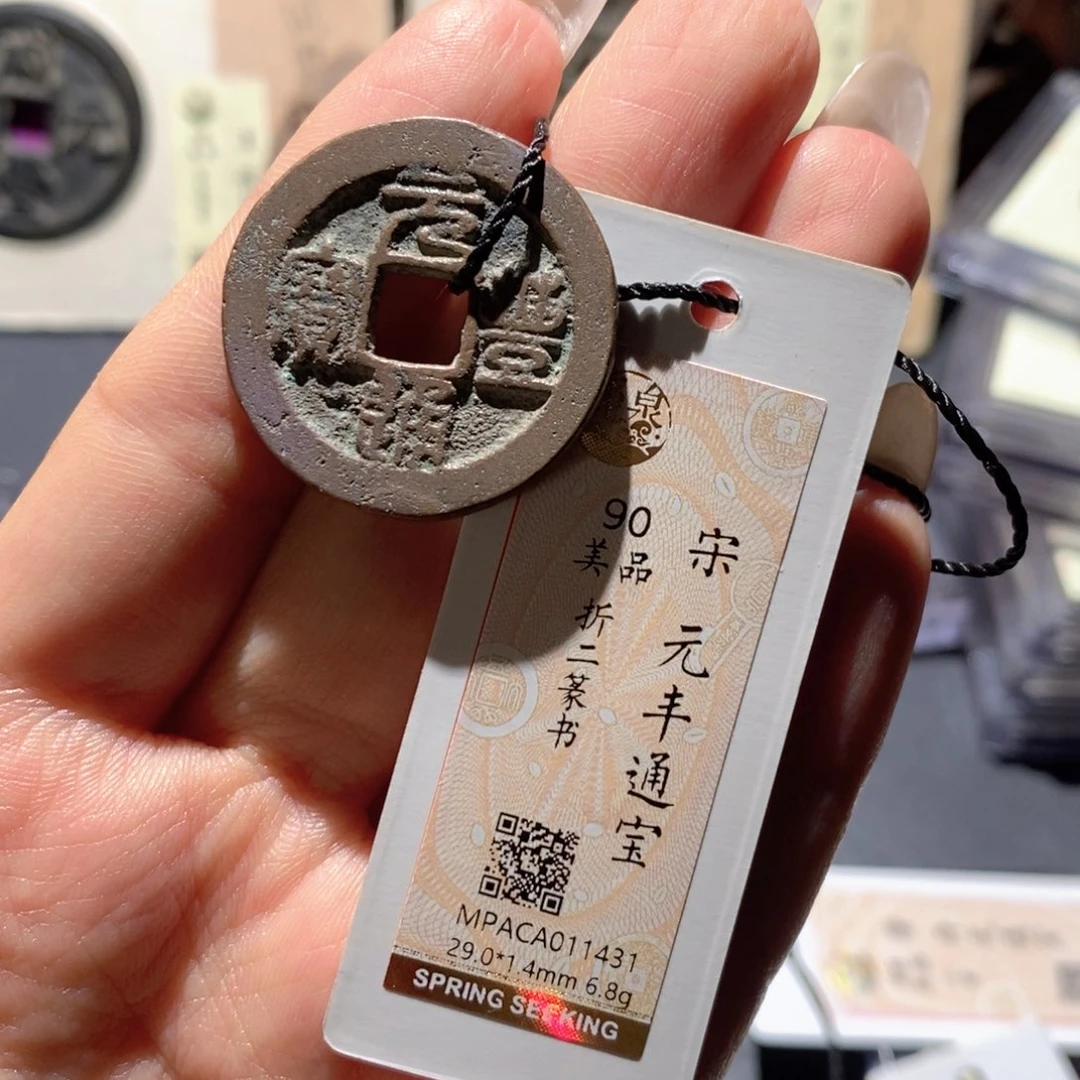 铜觅泉90古钱币 小凤