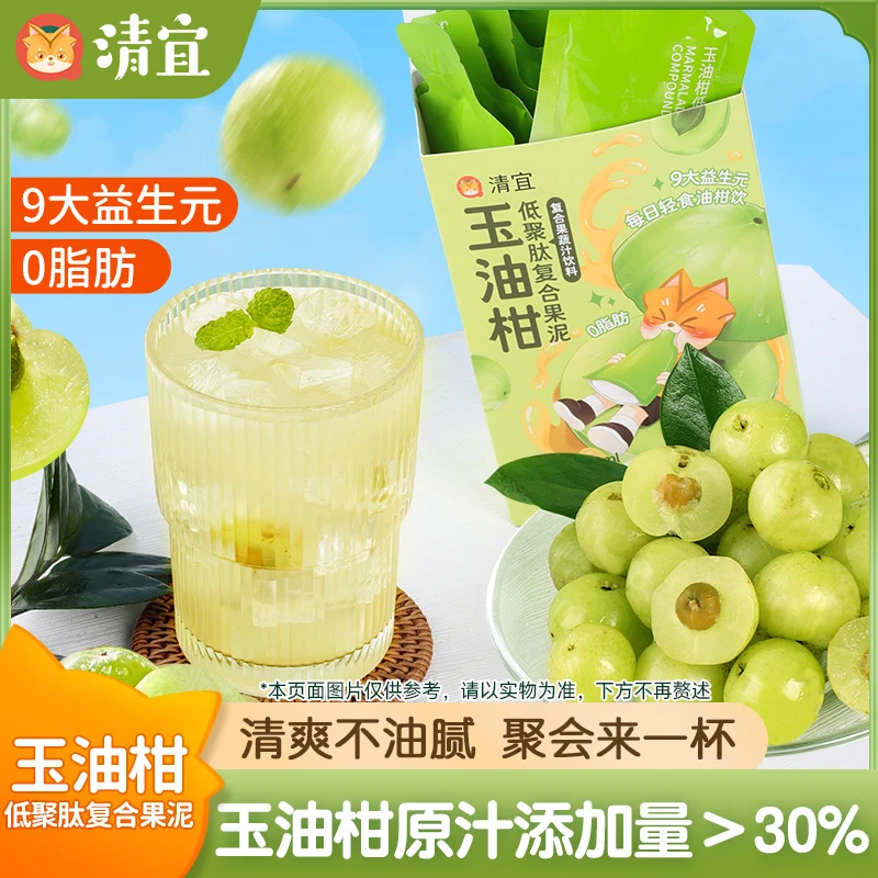 清宜玉油柑 低聚肽复合果泥大餐救星0脂便携独立包装清爽解腻饮料