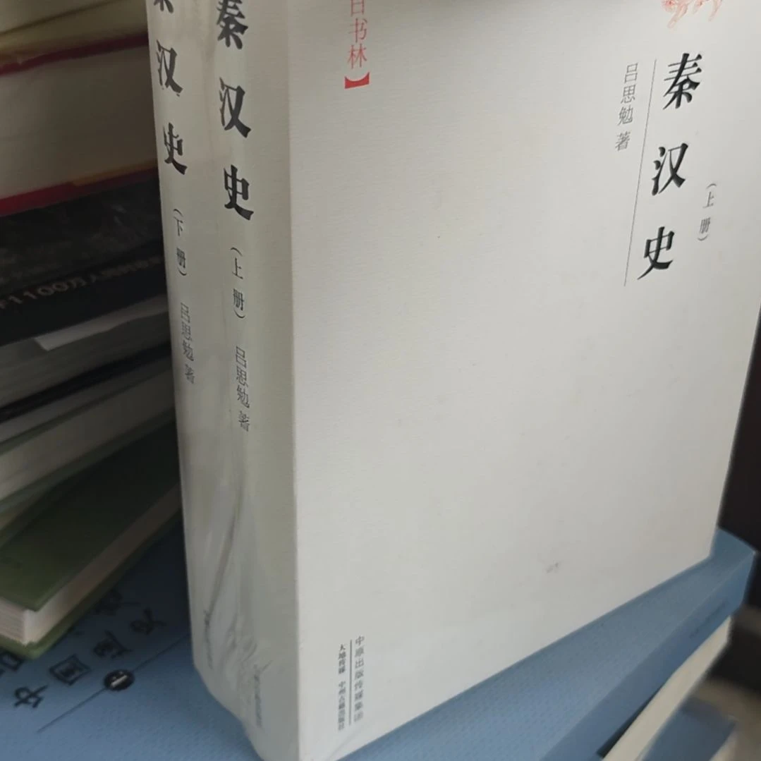 秦汉史两本一套精装库存书