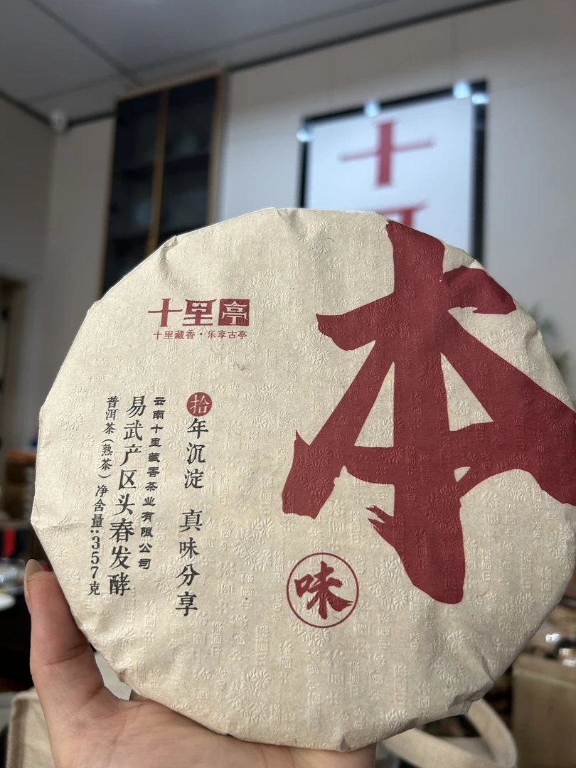 十里亭·本味（熟茶）357g