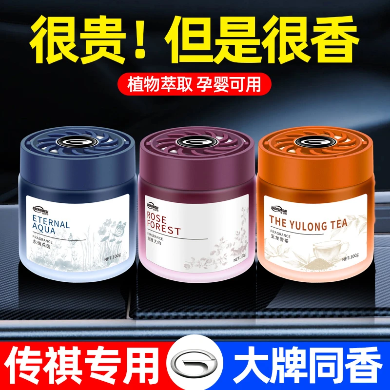传祺M8/M6/GS8/GS4/GS3/E8影豹车载香薰汽车香水高档固体香膏摆件