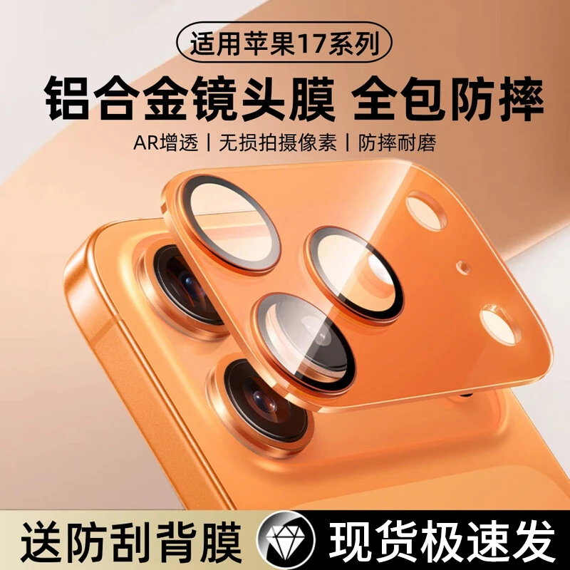 适用苹果17ProMax镜头膜iPhone17Pro全包背屏一体防刮镜头保护膜