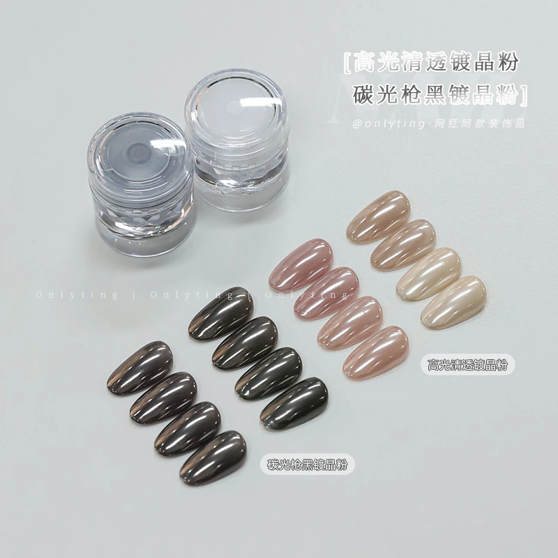 onlyting美甲高光清透碳光枪黑镀晶粉百搭镜面粉细腻透亮指甲装饰