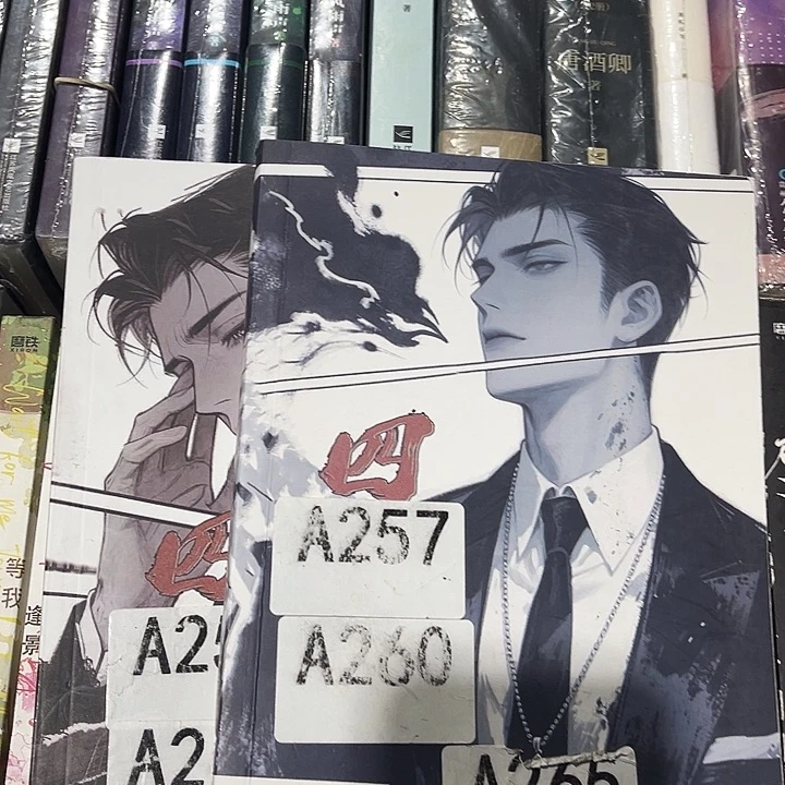 四年赴全新全套两本带周边未删减