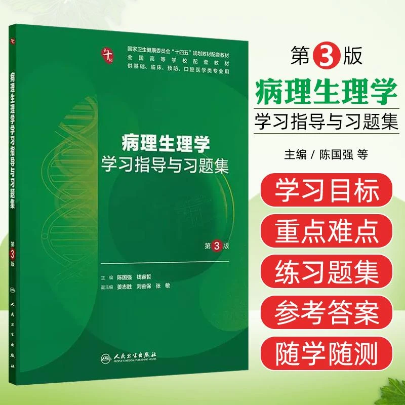 正版 病理生理学学习指导与习题集第3版教材本科临床医学书籍人卫
