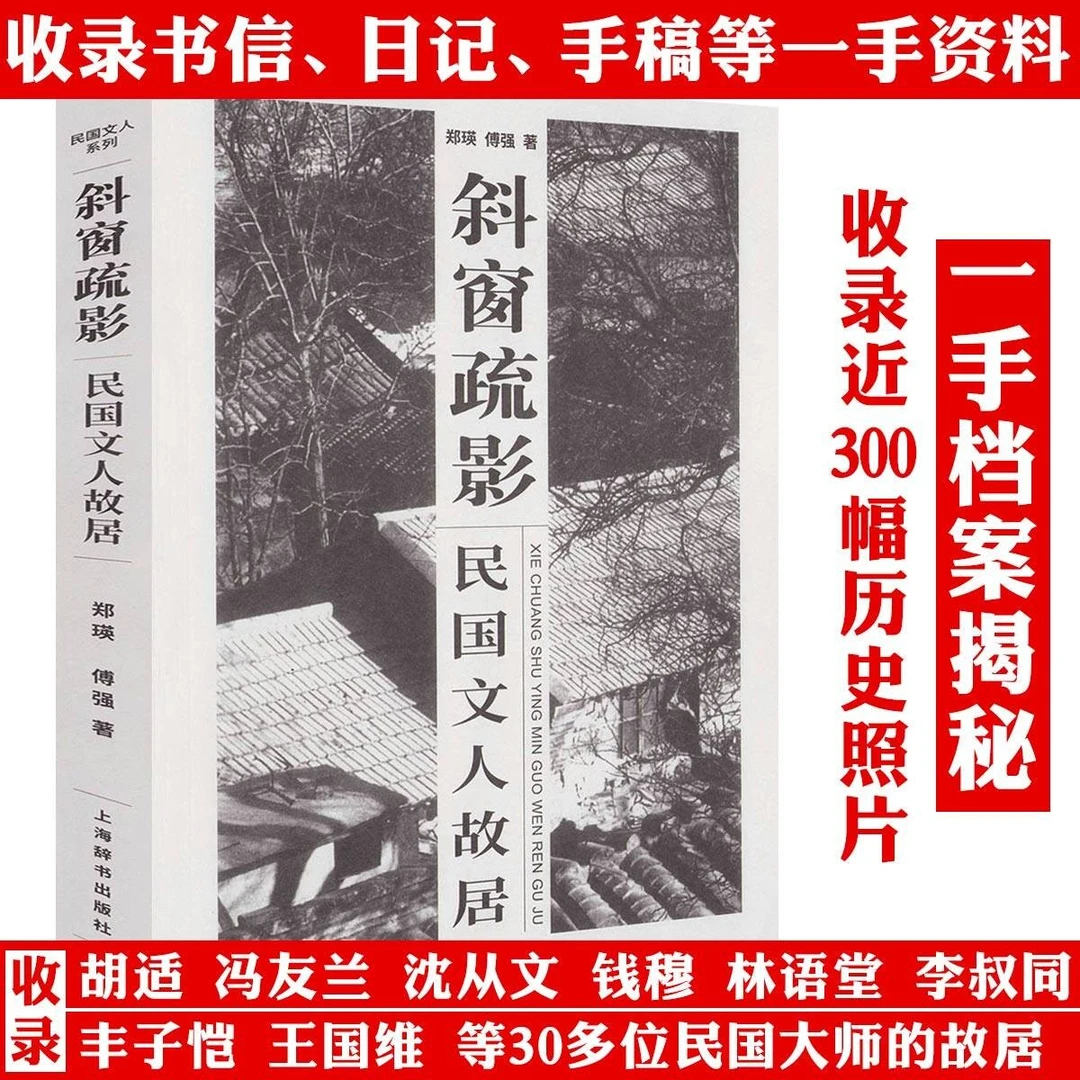 民国文人故居图文版民收录胡适冯友兰沈从文钱穆等历史传记书籍
