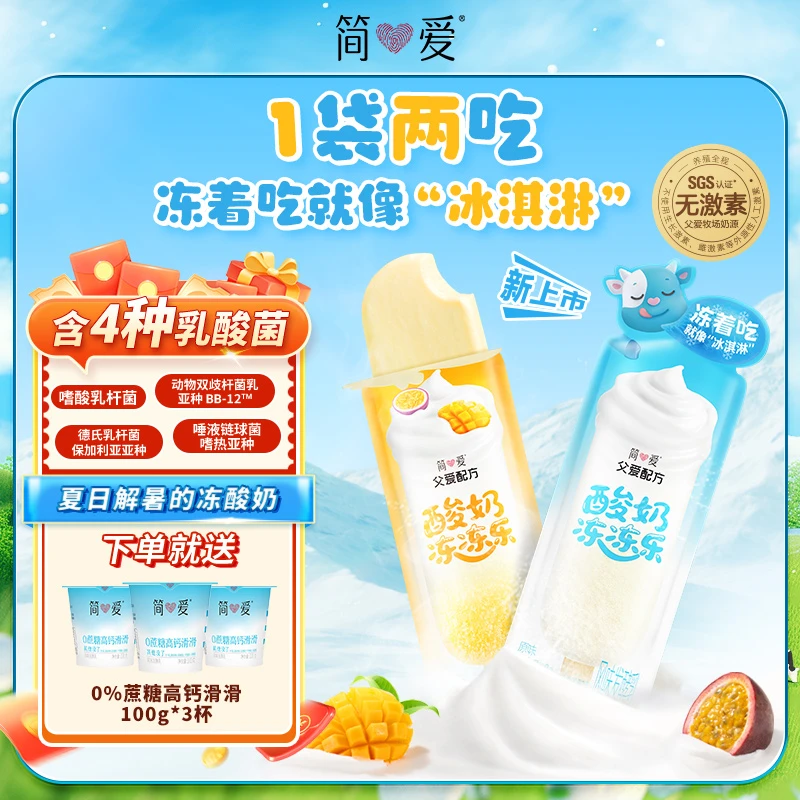 简爱酸奶冻冻乐酸奶60g*6赠0%蔗糖高钙滑滑100g*3