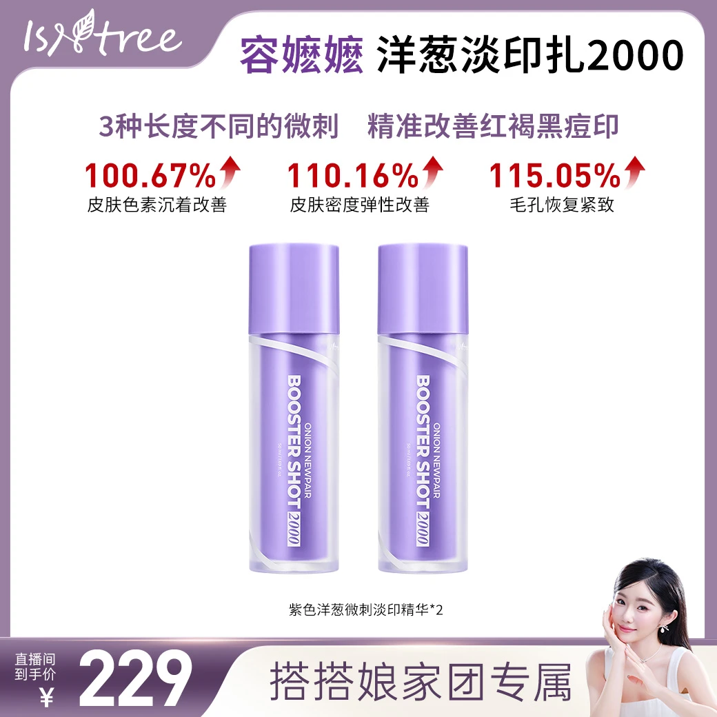 【搭搭面膜超市】isntree容嬷嬷洋葱三重微针精华50ml*2