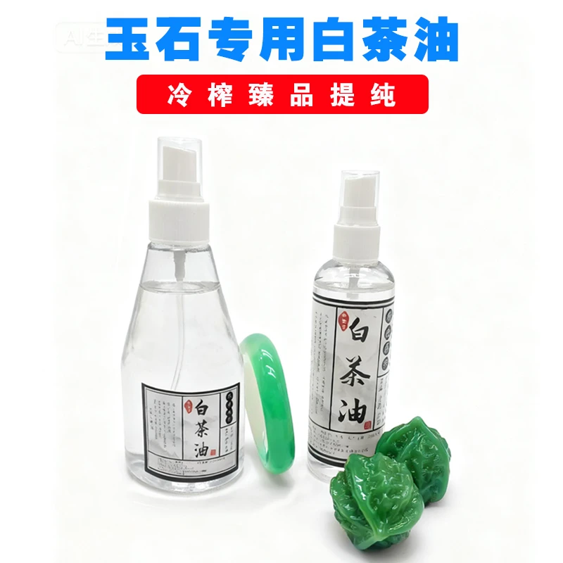 玉石专用保养白茶油文玩鉴定保养油珍珠骨质石头养护文玩专用油