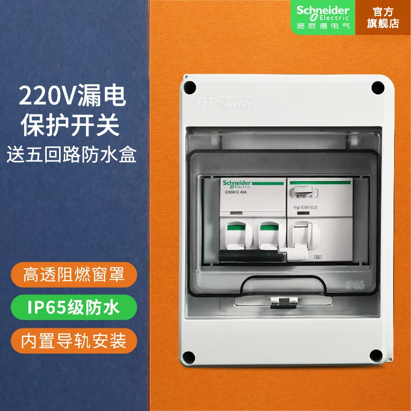 施耐德电气 新能源7kw/充电桩三相电断路器带漏电保护器送防水盒