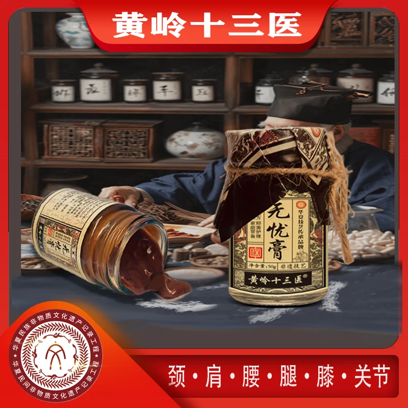 黄岭十三医无忧膏50g/瓶  支持试用