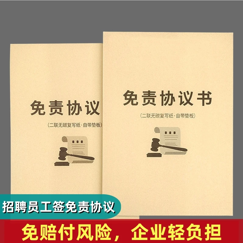 免责协议书免责声明书安全协议书用人单位招工声明员工入职承诺书