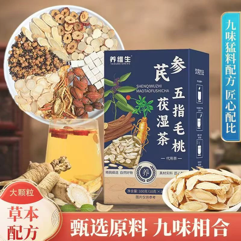 【品质甄选】真材实料独立茶包参芪五指毛桃茯湿茶 AAQ-1