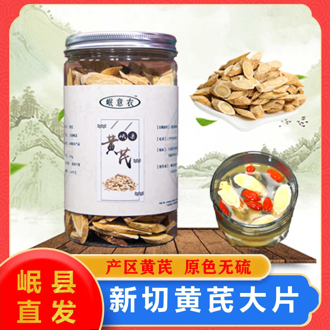 甘肃岷县农户自种黄芪主根切片无硫无熏染250g/500g 产地直发