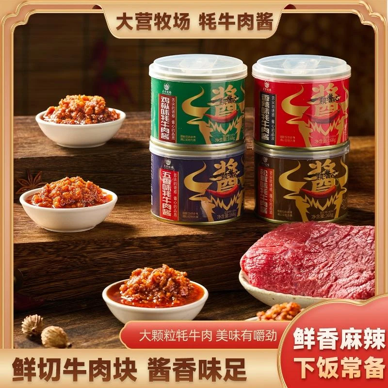 【福利款2罐】大营牧场云南特产牦牛肉酱168g牛肉酱香辣酱拌饭酱