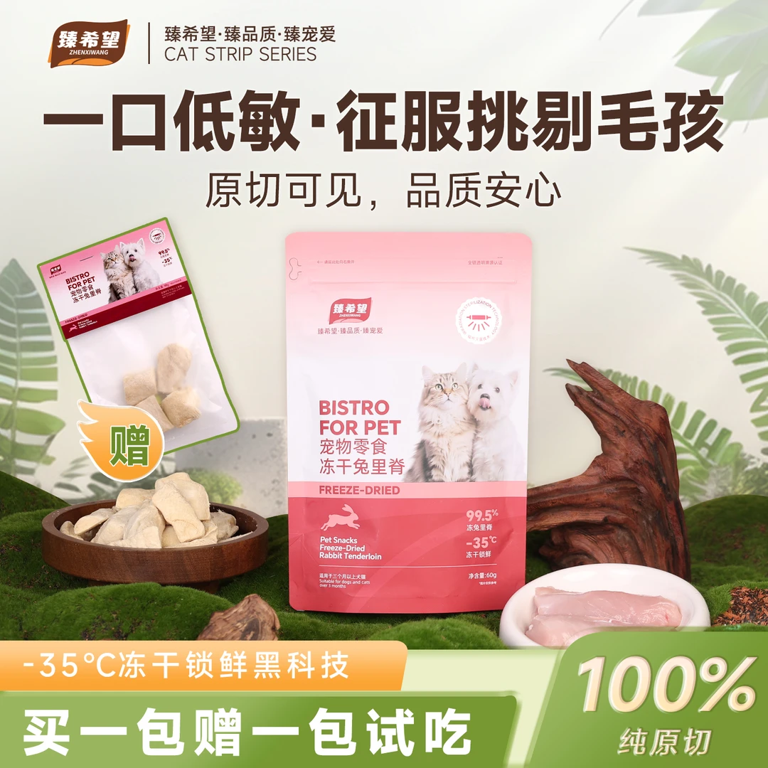 臻希望 宠物零食冻干猫犬通用原切整块兔里脊兔肉营养发腮高蛋白