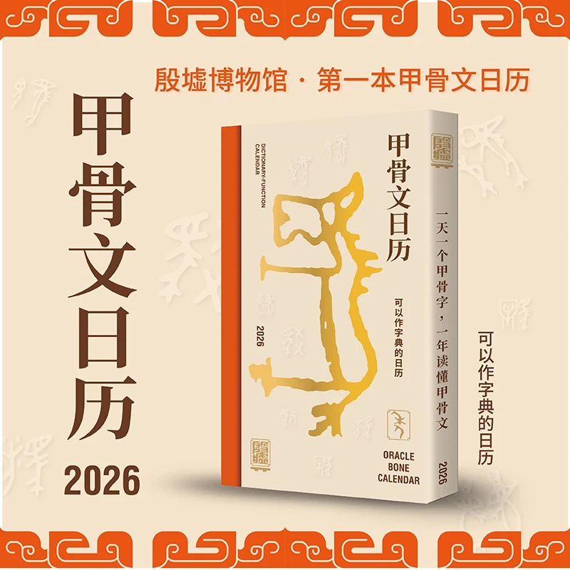 李蕾直播间专属《甲骨文日历2026》殷墟博物馆文创日历