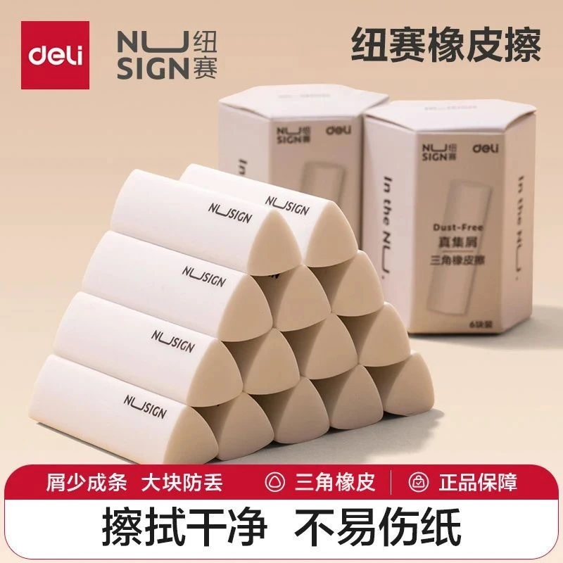 得力纽赛橡皮擦小学生专用集屑擦字成线橡皮擦干净无痕少屑不掉渣